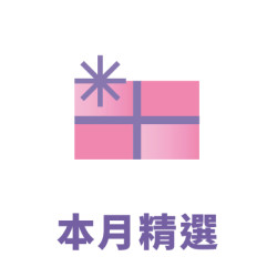 本月精選