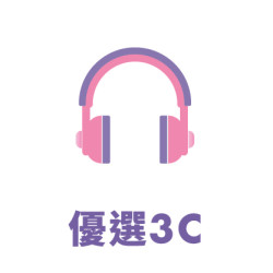 優選3C