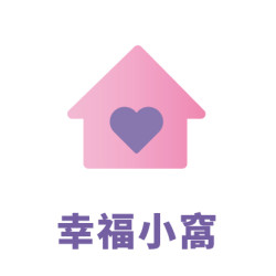 幸福小窩