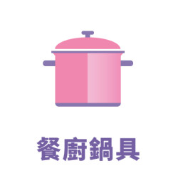 餐廚鍋具