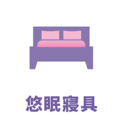 悠眠寢具