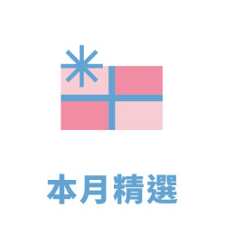 本月精選