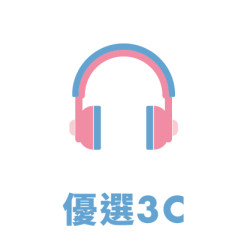 優選3C