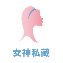 女神私藏