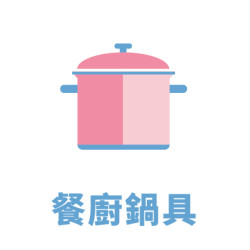 餐廚鍋具