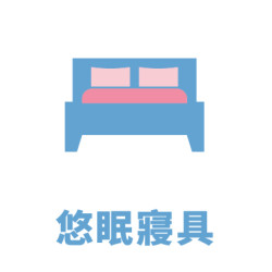 悠眠寢具