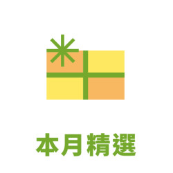 本月精選