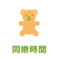 同樂時間
