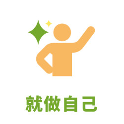 就做自己
