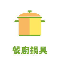 餐廚鍋具