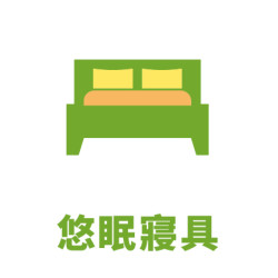 悠眠寢具