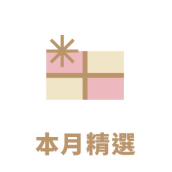 本月精選