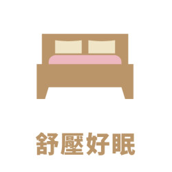 舒壓好眠