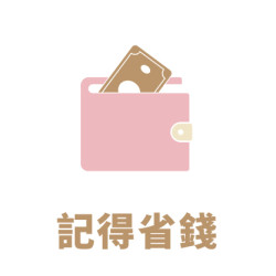 記得省錢