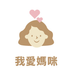 我愛媽咪