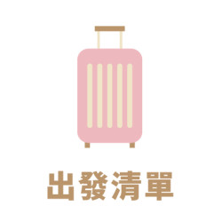 出發清單