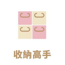 收納高手