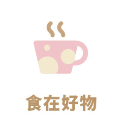 食在好物