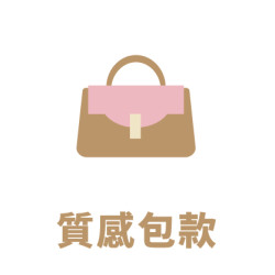 質感包款