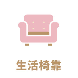 生活椅靠