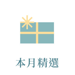 6月_本月精選