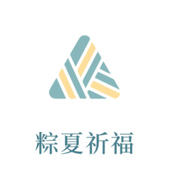 6月_粽夏祈福