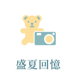 6月_盛夏回憶