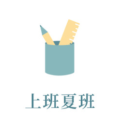 6月_上班夏班
