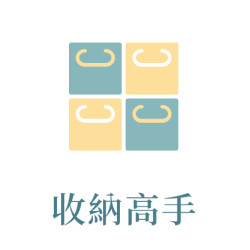6月_收納高手
