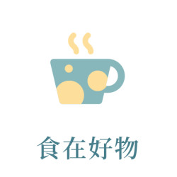 6月_食在好物