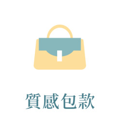 6月_質感包款