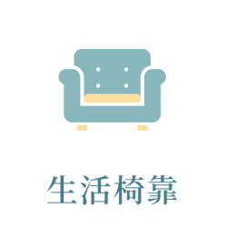 6月_生活椅靠