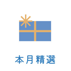 7月_本月精選
