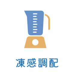 7月_凍感調配