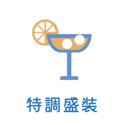 7月_特調盛裝