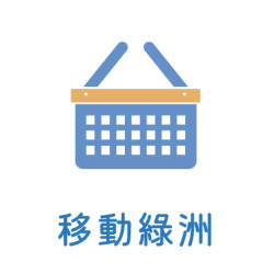 7月_移動綠洲