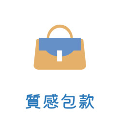7月_質感包款