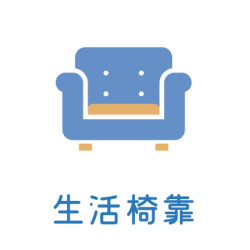 7月_生活椅靠