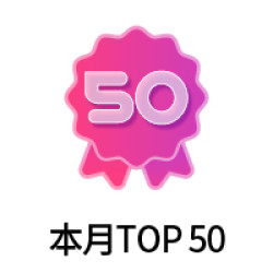 本月TOP50