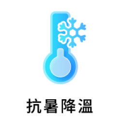 抗暑降溫