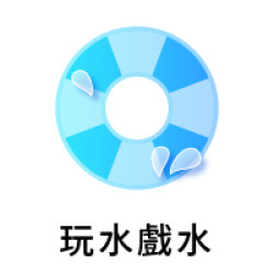 玩水戲水
