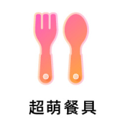 超萌餐具