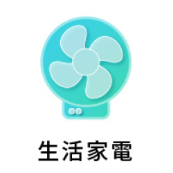 生活家電