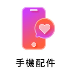 手機配件