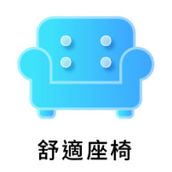 舒適座椅