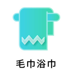 毛巾浴巾