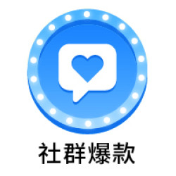 9_社群爆款