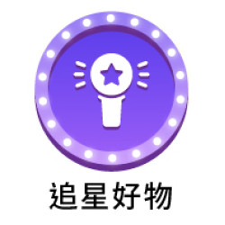 9_追星好物