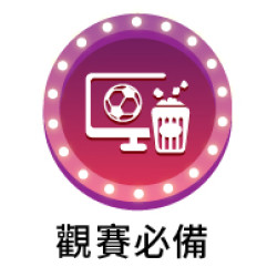 9_觀賽必備