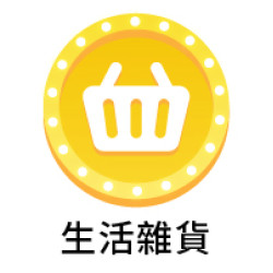 9_生活雜貨